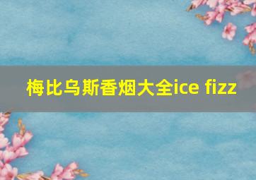 梅比乌斯香烟大全ice fizz